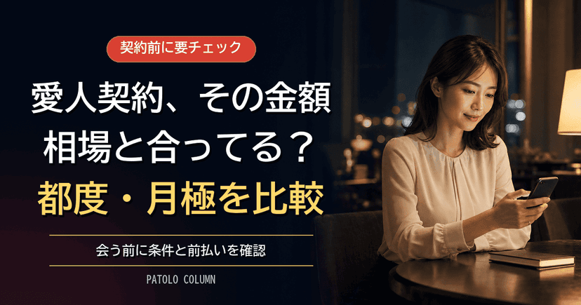 愛人契約の相場はいくら？月極・都度の金額と安全な始め方を解説