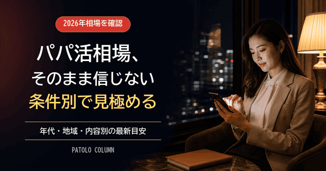 【2026年最新】パパ活の相場一覧｜年代・地域・内容別の目安と会う前の確認ポイント