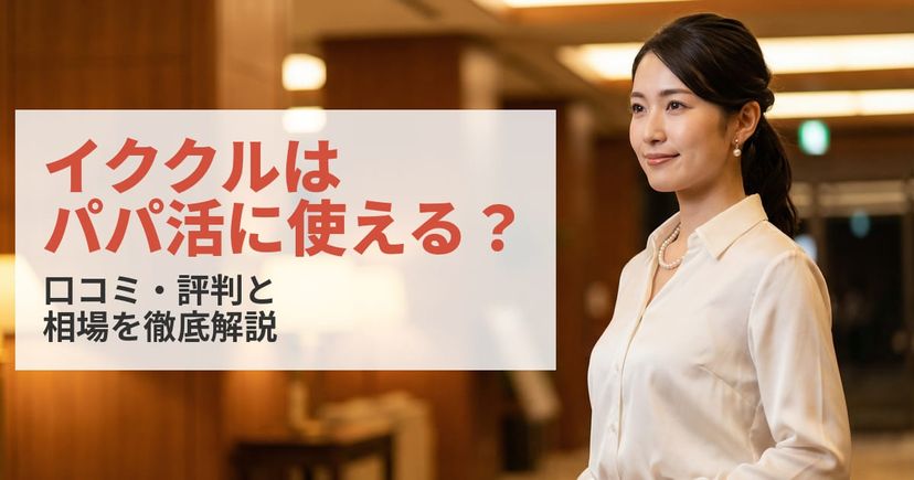 イククルはパパ活に使える？口コミ・評判と相場を徹底解説