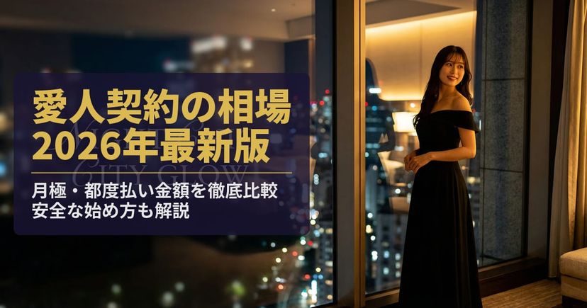 愛人契約の相場はいくら？月極・都度の金額と安全な始め方を解説