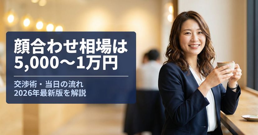 パパ活の顔合わせ相場は5,000〜1万円｜交渉術と成功のコツ