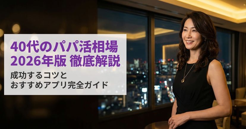【最新版】40代のパパ活相場を徹底解説｜成功するコツとおすすめアプリ