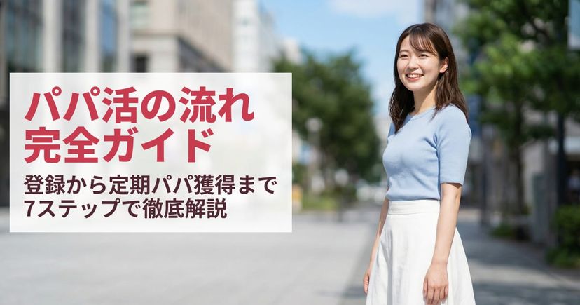 パパ活の流れを完全ガイド｜登録から定期パパ獲得までの7ステップ
