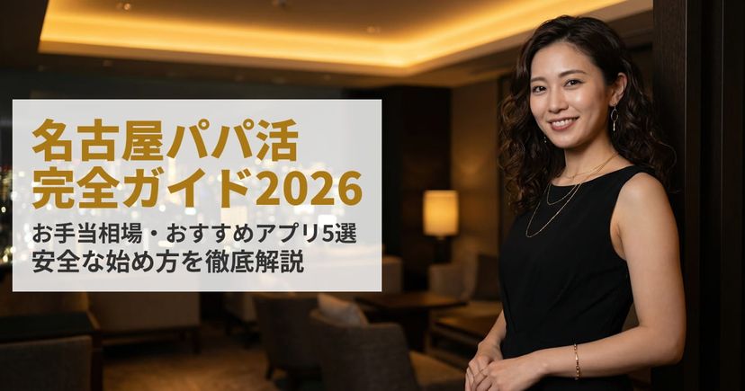 名古屋のパパ活完全ガイド｜お手当相場・おすすめアプリ・安全な始め方