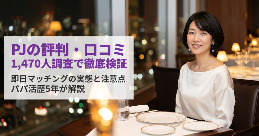 PJ（ピージェイ）の評判・口コミは？利用者1,470人のアンケートで徹底検証