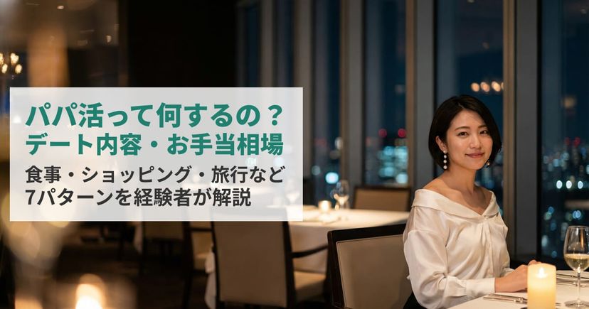 パパ活って何するの？デート内容・お手当相場・安全な始め方を経験者が解説