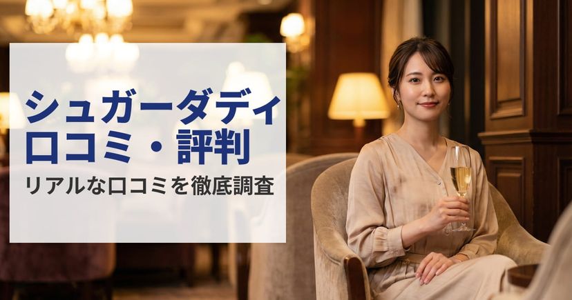 シュガーダディの口コミ・評判は？本当に稼げるか独自調査で徹底検証【2026年最新】