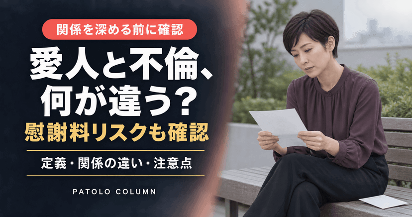 愛人とは？定義と不倫・浮気の違い、慰謝料リスクを解説