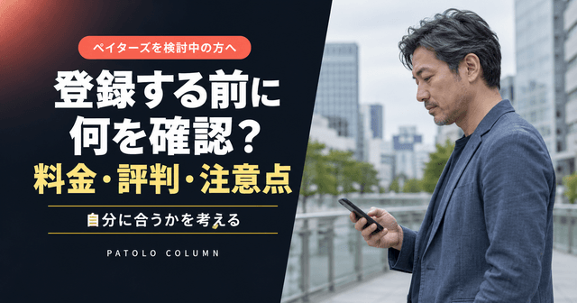 ペイターズ（paters）とは？特徴・料金・口コミを利用前に確認