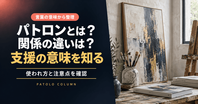 パトロンとは？意味・語源とスポンサーなどの類語との違い