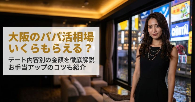 大阪のパパ活相場はいくら？デート内容別の金額とお手当アップのコツ