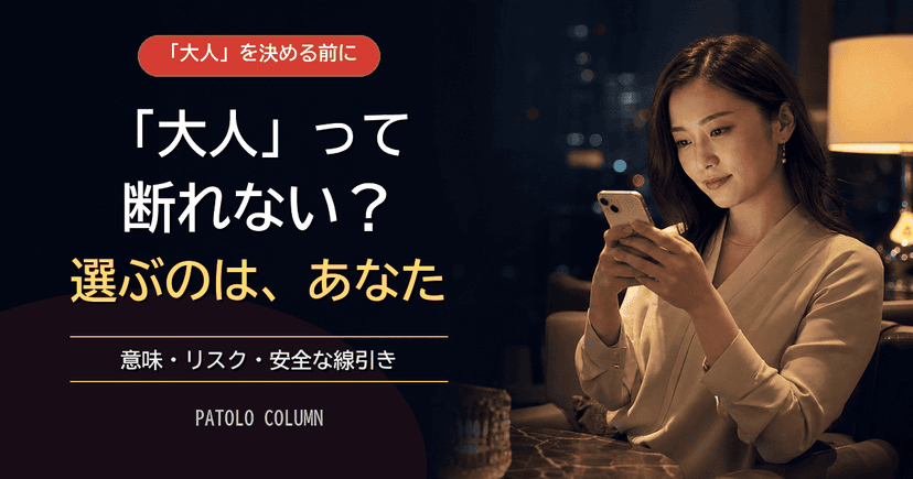 パパ活の「大人」とは？意味・リスク・断り方と大人なしの選択肢を解説