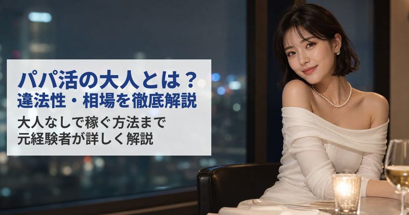 パパ活の大人とは？相場・違法性・大人なしで稼ぐ方法