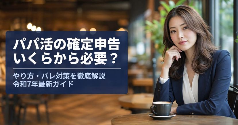 パパ活の確定申告ガイド｜いくらから必要？やり方とバレ対策