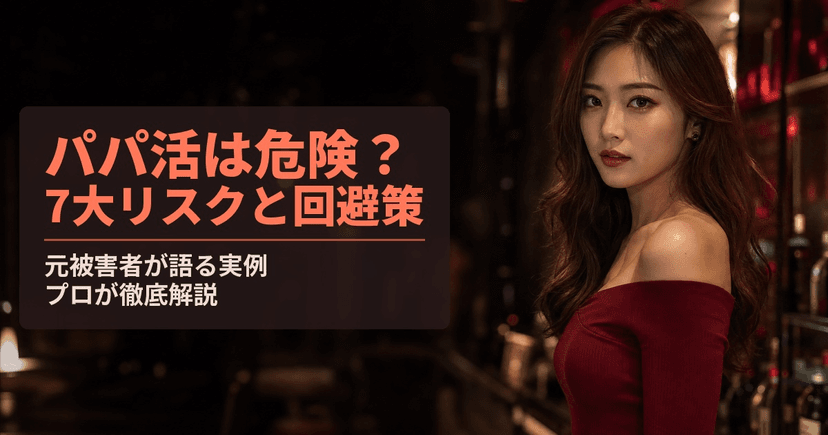 パパ活は危険？元被害者が語る7大リスクと回避策