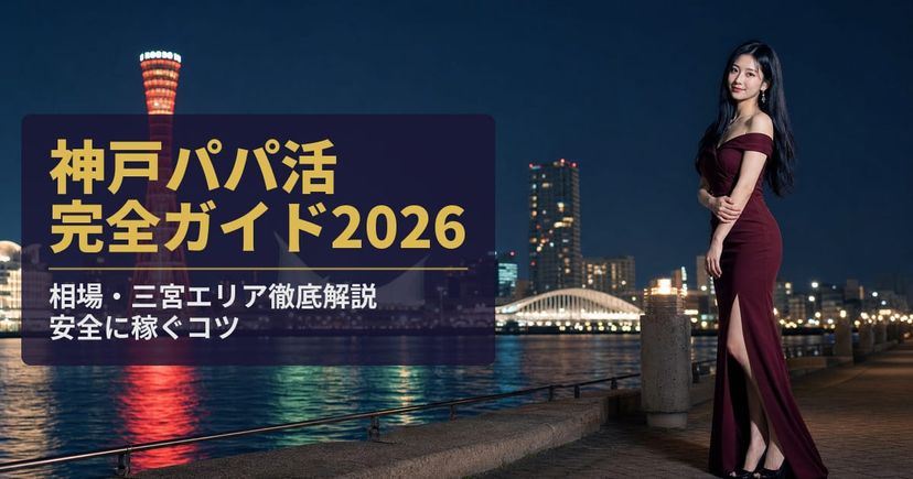 【2026年最新】神戸パパ活完全ガイド｜相場と三宮の稼ぎ方