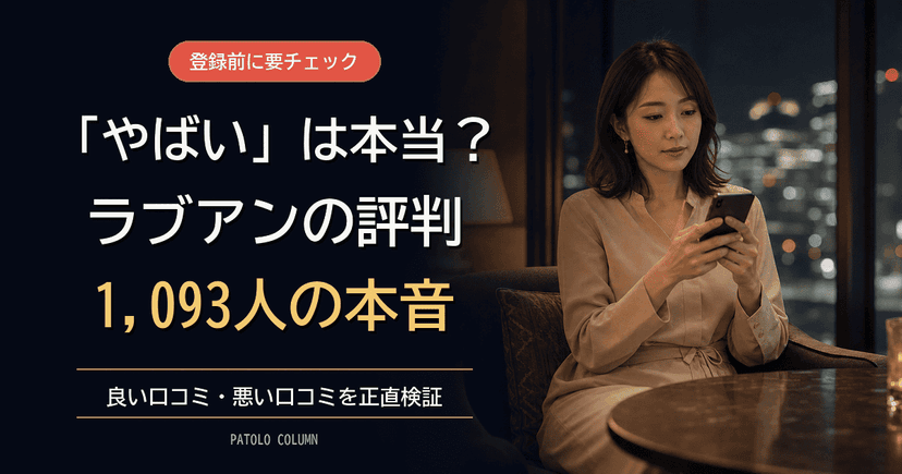 ラブアンの評判は？口コミ1,093人調査でわかった本音