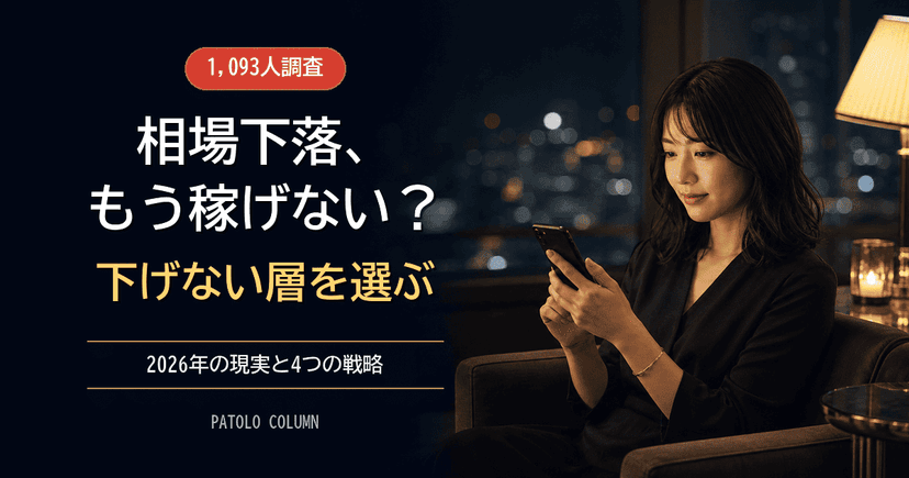 【1093人調査】パパ活相場下落の現実｜2026年版