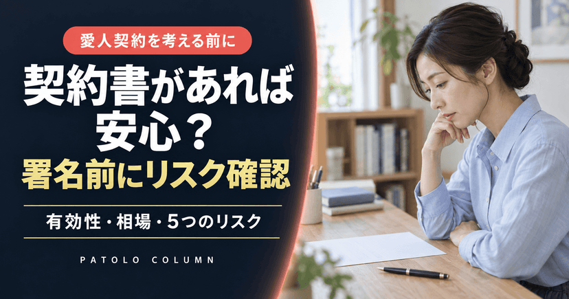 愛人契約とは？契約書の有効性・相場・5大リスクを女性向けに解説