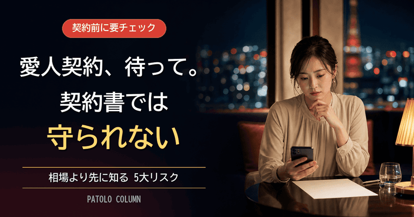 愛人契約とは？契約書の有効性・相場・5大リスクを女性向けに解説