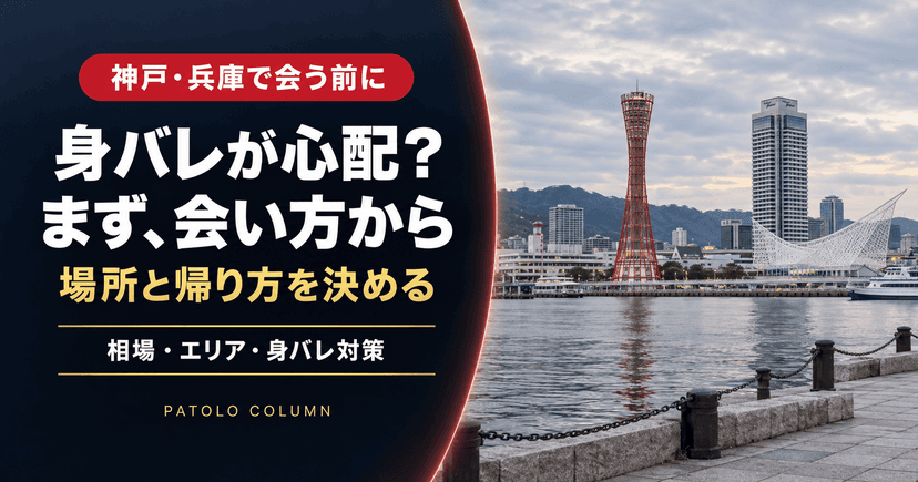 神戸・兵庫のパパ活ガイド｜相場と三宮以外の穴場・身バレ対策