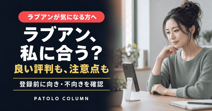 ラブアンの評判は？口コミ1,093人調査でわかった本音