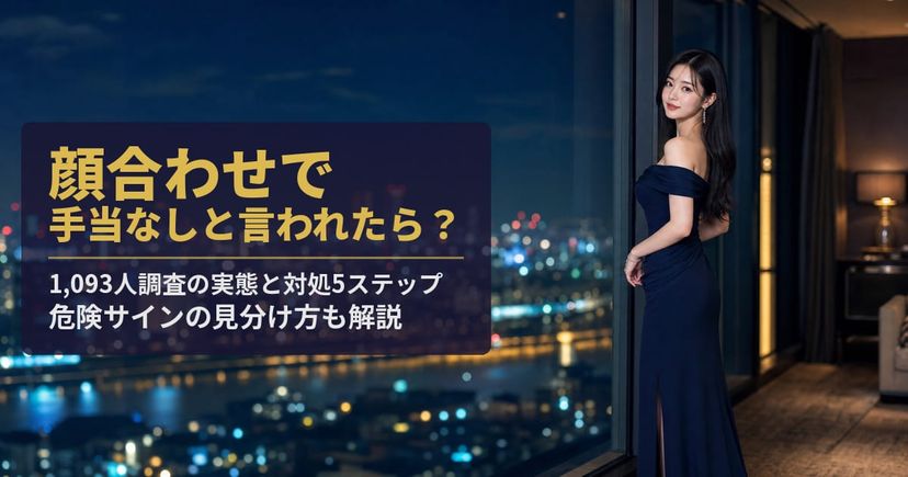 パパ活の顔合わせで手当なしと言われたら？対処5ステップを大公開