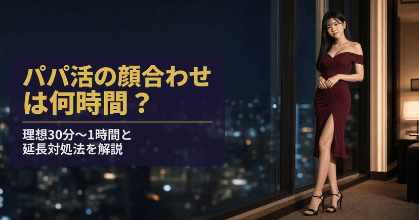 パパ活の顔合わせは何時間？理想30分〜1時間と延長対処法