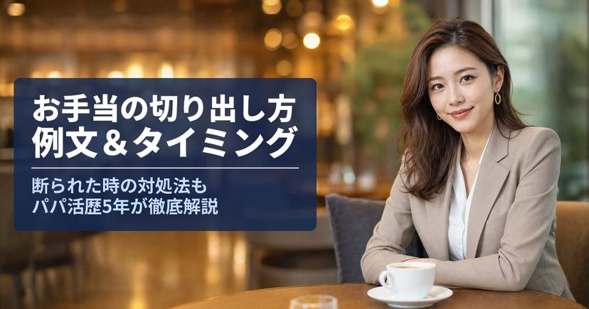 パパ活のお手当の切り出し方｜例文・タイミング・断られた時の対処