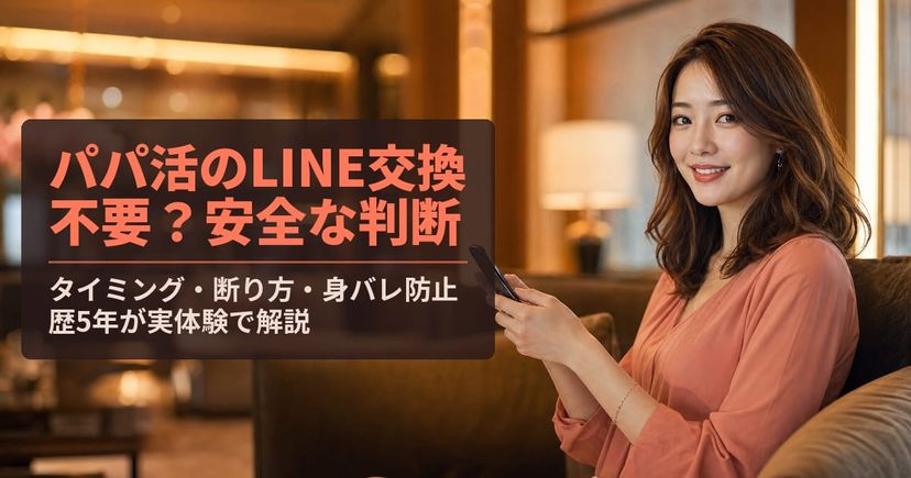 パパ活のLINE交換は不要？安全な判断とタイミング