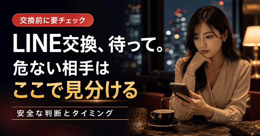パパ活のLINE交換は不要？安全な判断とタイミング