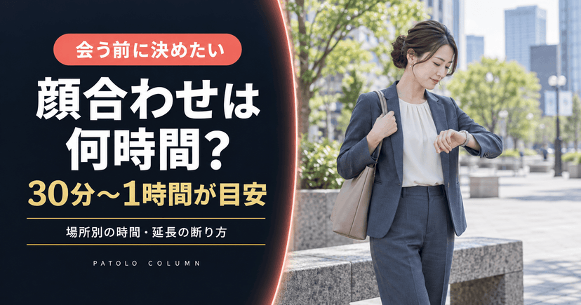 パパ活の顔合わせは何時間？理想30分〜1時間と延長対処法