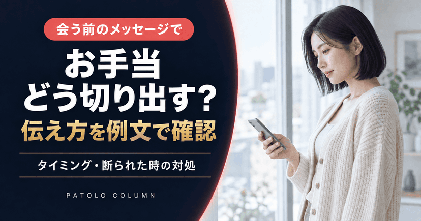 パパ活のお手当の切り出し方｜例文・タイミング・断られた時の対処