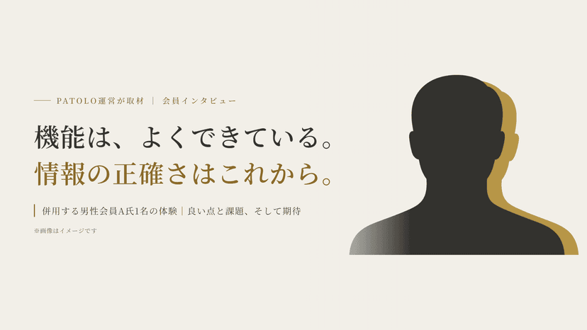 PATOLO利用者A氏に聞く｜併用して感じた良い点と課題