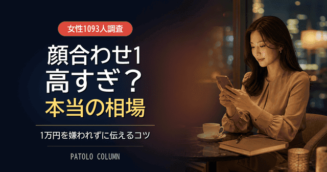 パパ活の顔合わせ1は高い？1093人調査が示す相場