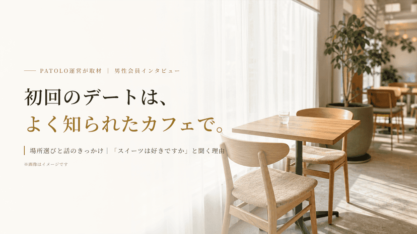 【会員インタビュー】出会いがスムーズな男性は何が違う？PATOLOで実践する4つの工夫