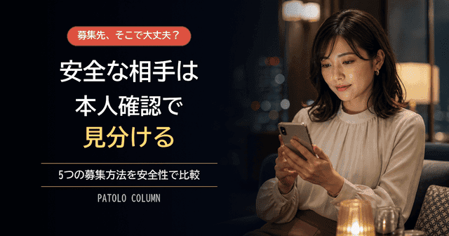 パパ活の募集方法5選｜1093人調査で分かる安全な探し方