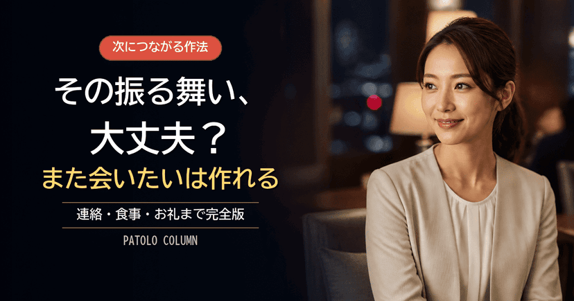 パパ活のマナー完全版｜次も会いたいと思われる作法