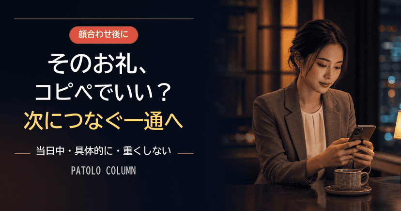 パパ活のお礼メッセージ例文集｜シーン別と次に繋げるコツ
