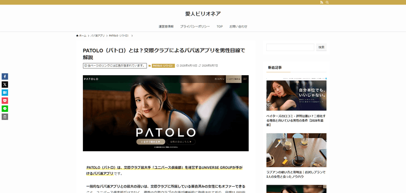 ブログ「愛人ビリオネア」様にて、PATOLO（パトロ）を紹介していただきました。