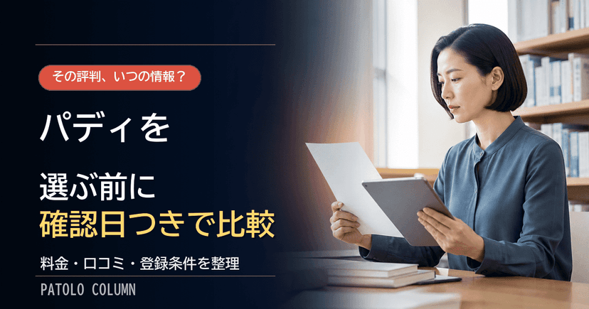 パディアプリの料金と評判は？向いていない人の特徴も解説