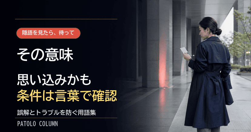 パパ活の隠語・用語集｜意味と使い方・危険な表現も解説