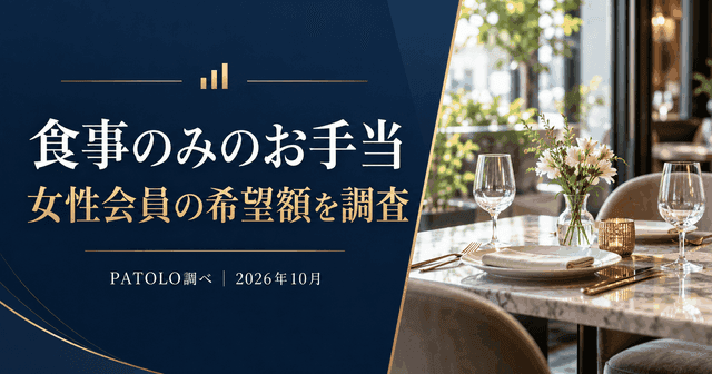 食事のみのお手当はいくら？女性会員の希望額の分布【PATOLO調べ】
