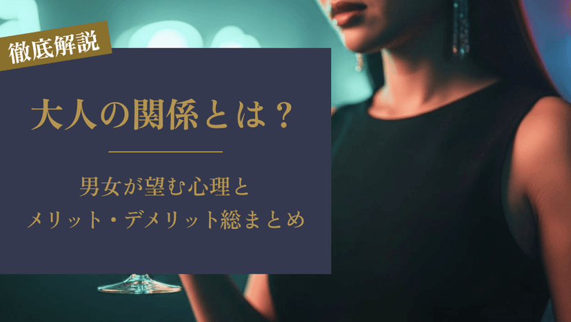 大人の関係とは?男女が望む心理とメリット・デメリット総まとめ