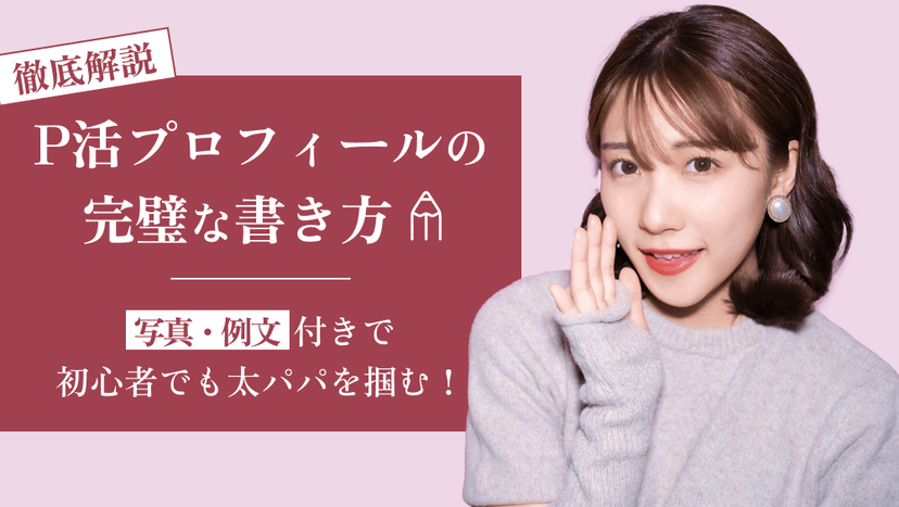 パパ活プロフィールの完璧な書き方|写真・例文つきで初心者でも太パパを掴む!