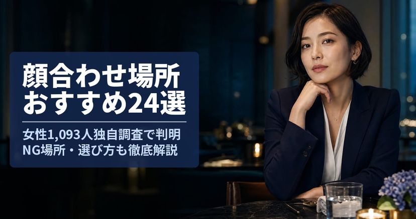 パパ活おすすめの顔合わせ場所24選|女性1093人独自調査
