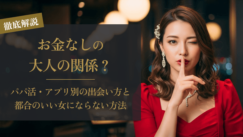 大人の関係でお金なしとは?|潜む危険性と安全な関係の作り方を解説
