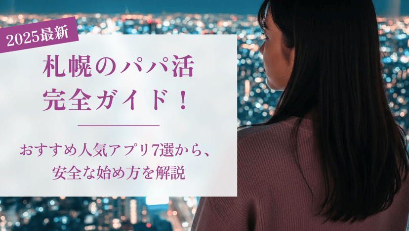 【2025年最新】札幌のパパ活完全ガイド!おすすめ人気アプリ5選から、安全な始め方を徹底解説