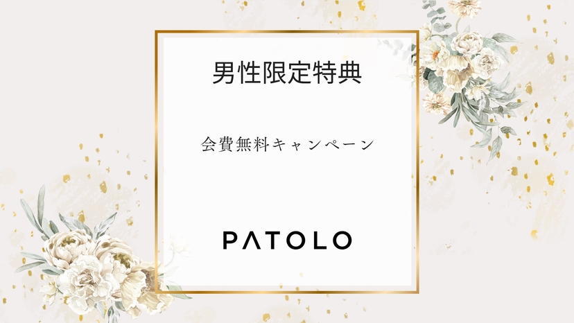 【終了】PATOLO会費無料キャンペーン延長のお知らせ