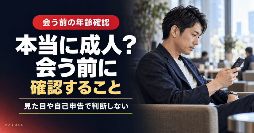 女性の年齢がわからない?マッチングアプリの年齢確認で確かめる